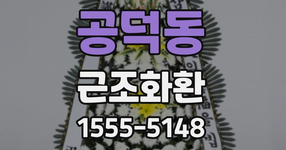 공덕동 근조화환