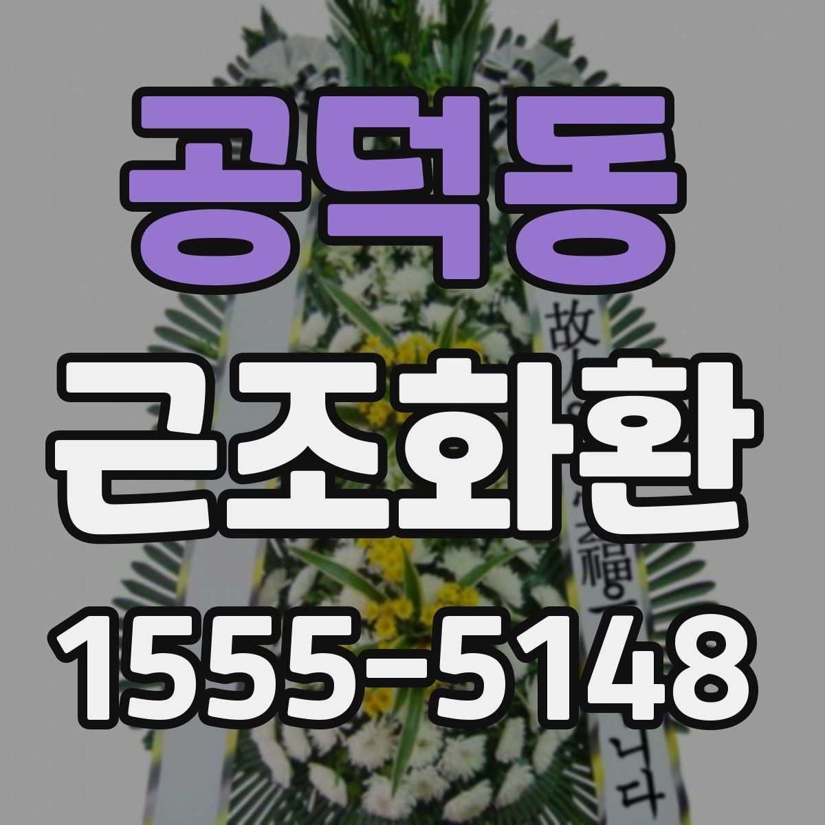 공덕동 근조화환