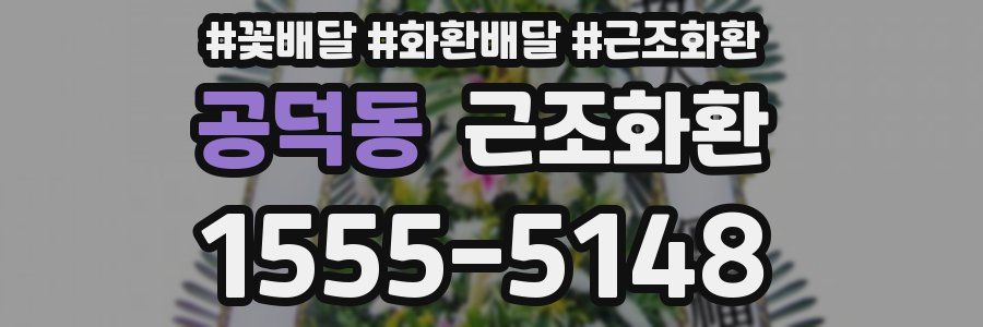 공덕동 근조화환