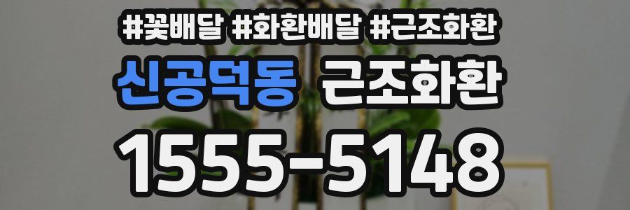 신공덕동 근조화환