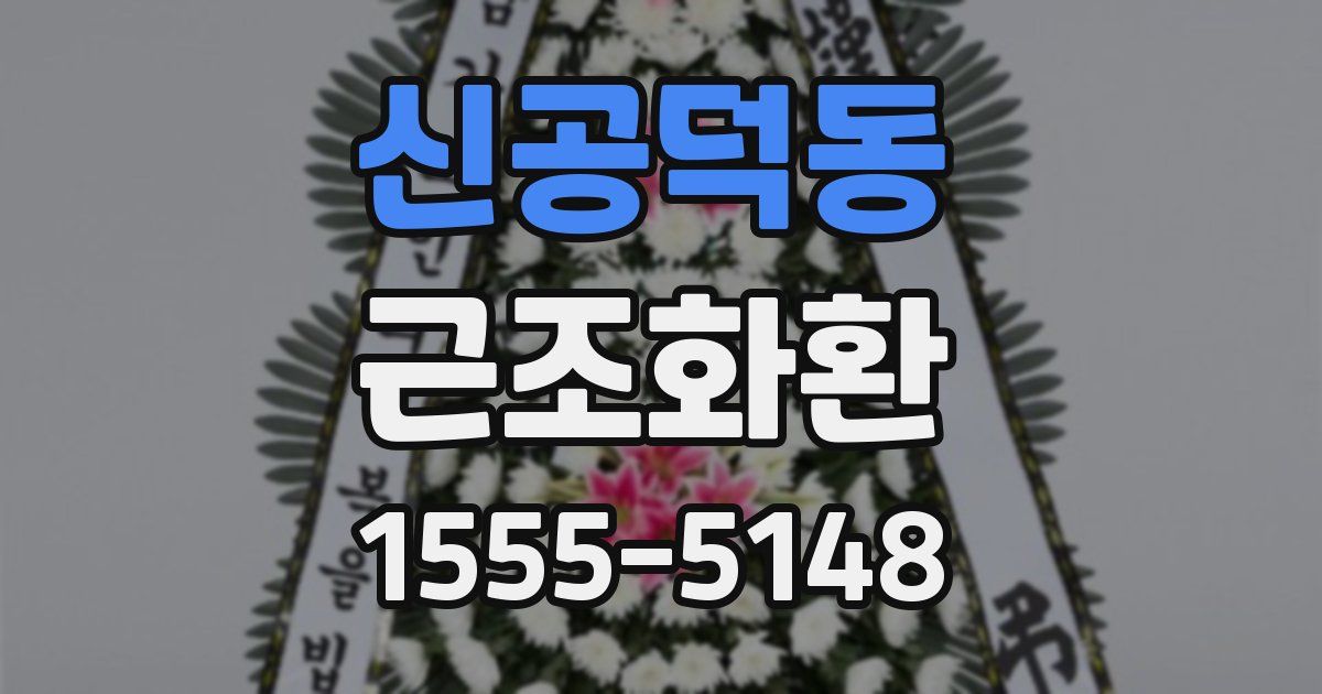 신공덕동 근조화환