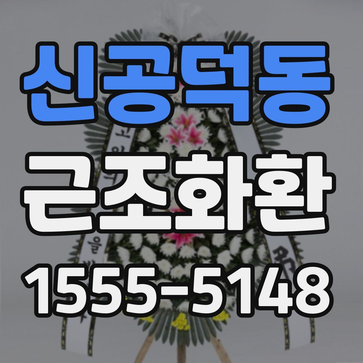 신공덕동 근조화환
