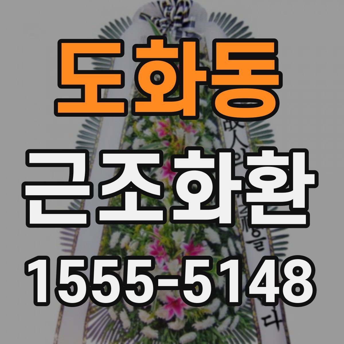 도화동 근조화환