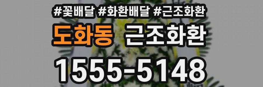 도화동 근조화환