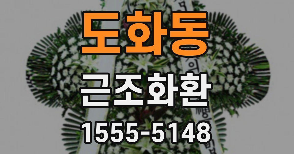 도화동 근조화환