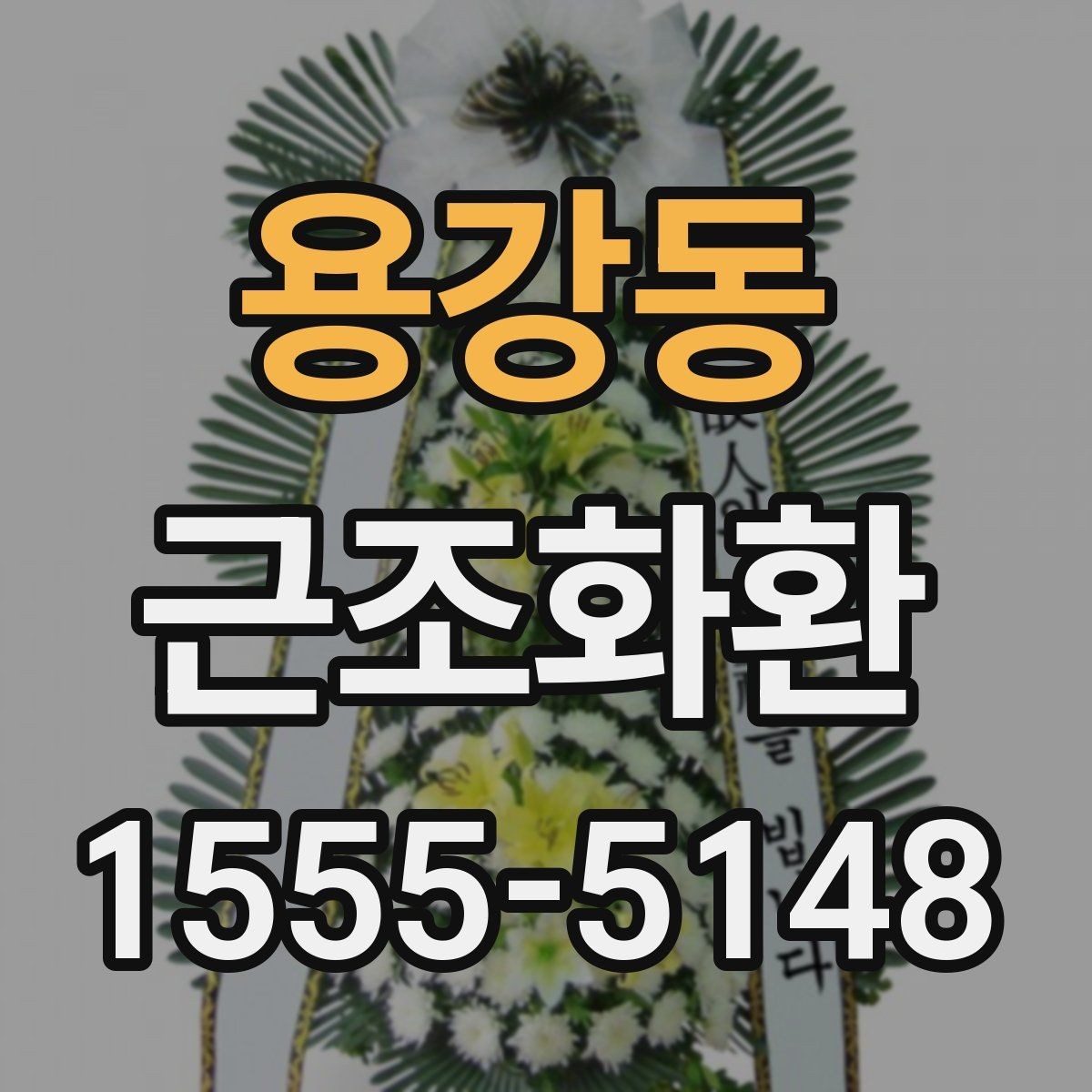 용강동 근조화환 주문 시 필요한 정보와 접수 순서