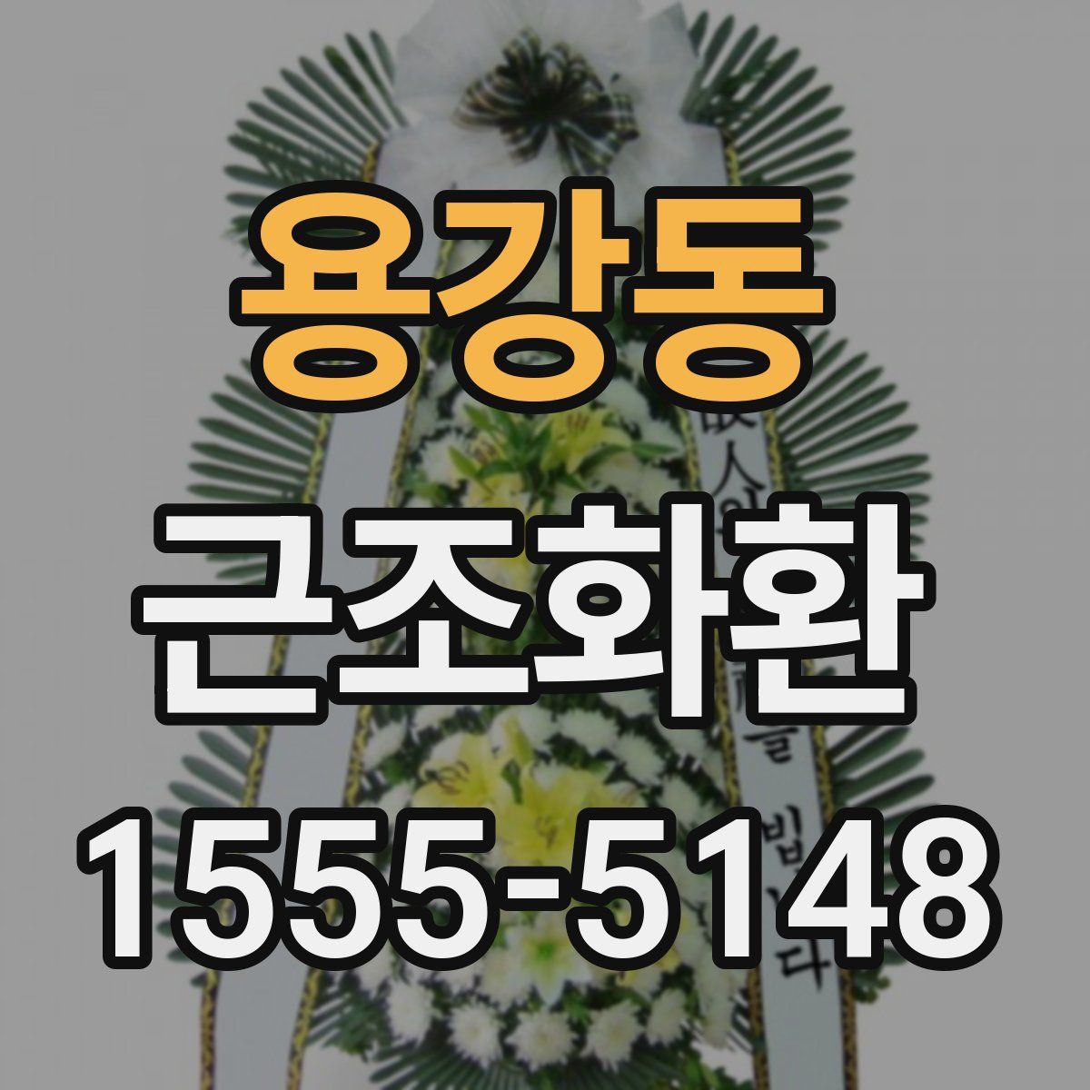 용강동 근조화환