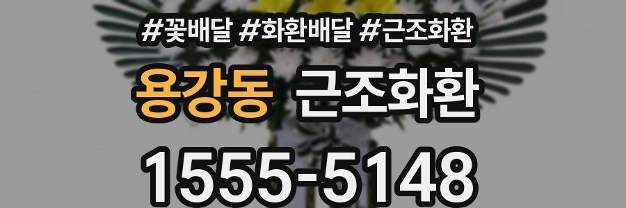 용강동 근조화환