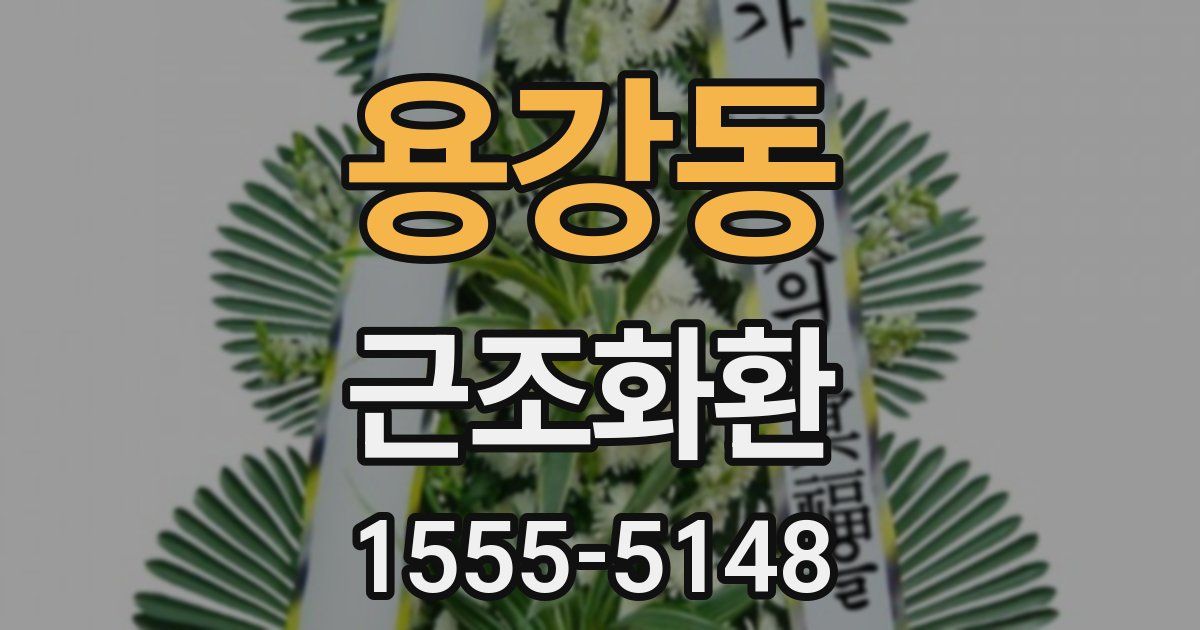 용강동 근조화환