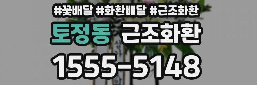 토정동 근조화환