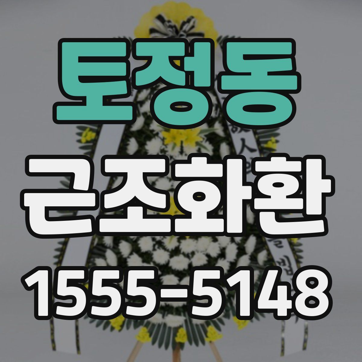 토정동 근조화환