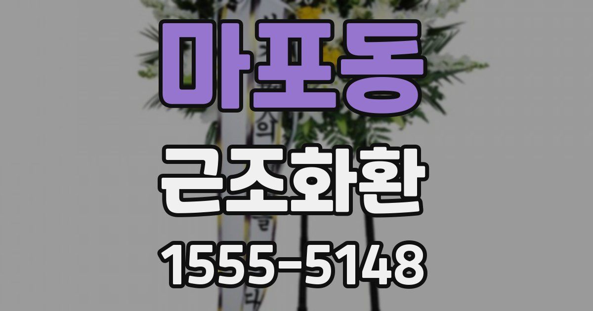 마포동 근조화환