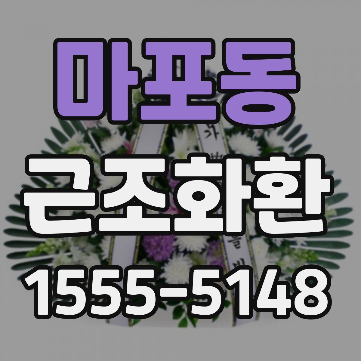 마포동 근조화환