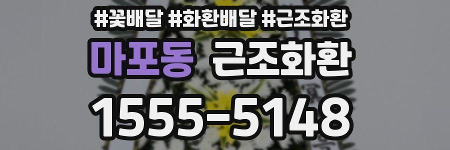 마포동 근조화환