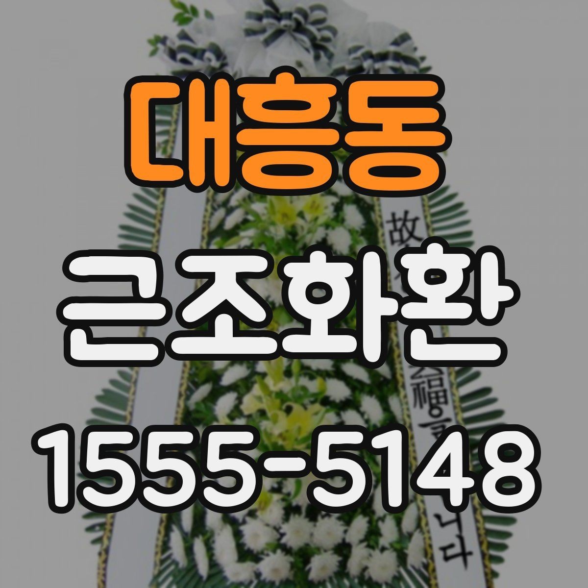대흥동 근조화환 보내기 좋은 기본 예절과 준비 순서