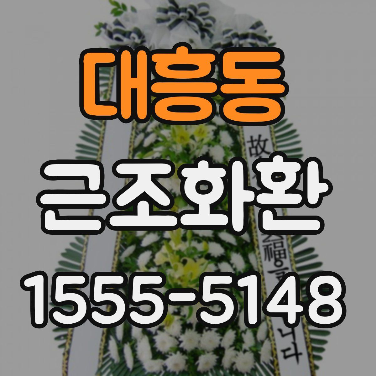 대흥동 근조화환