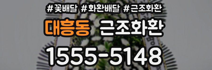 대흥동 근조화환