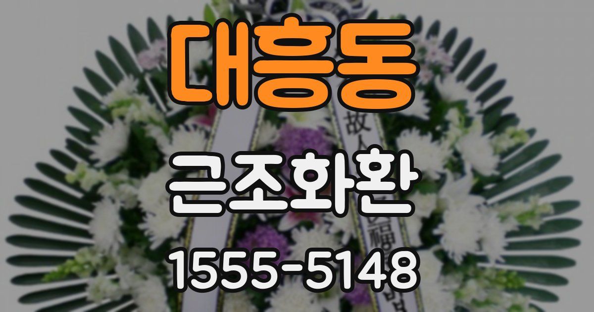 대흥동 근조화환