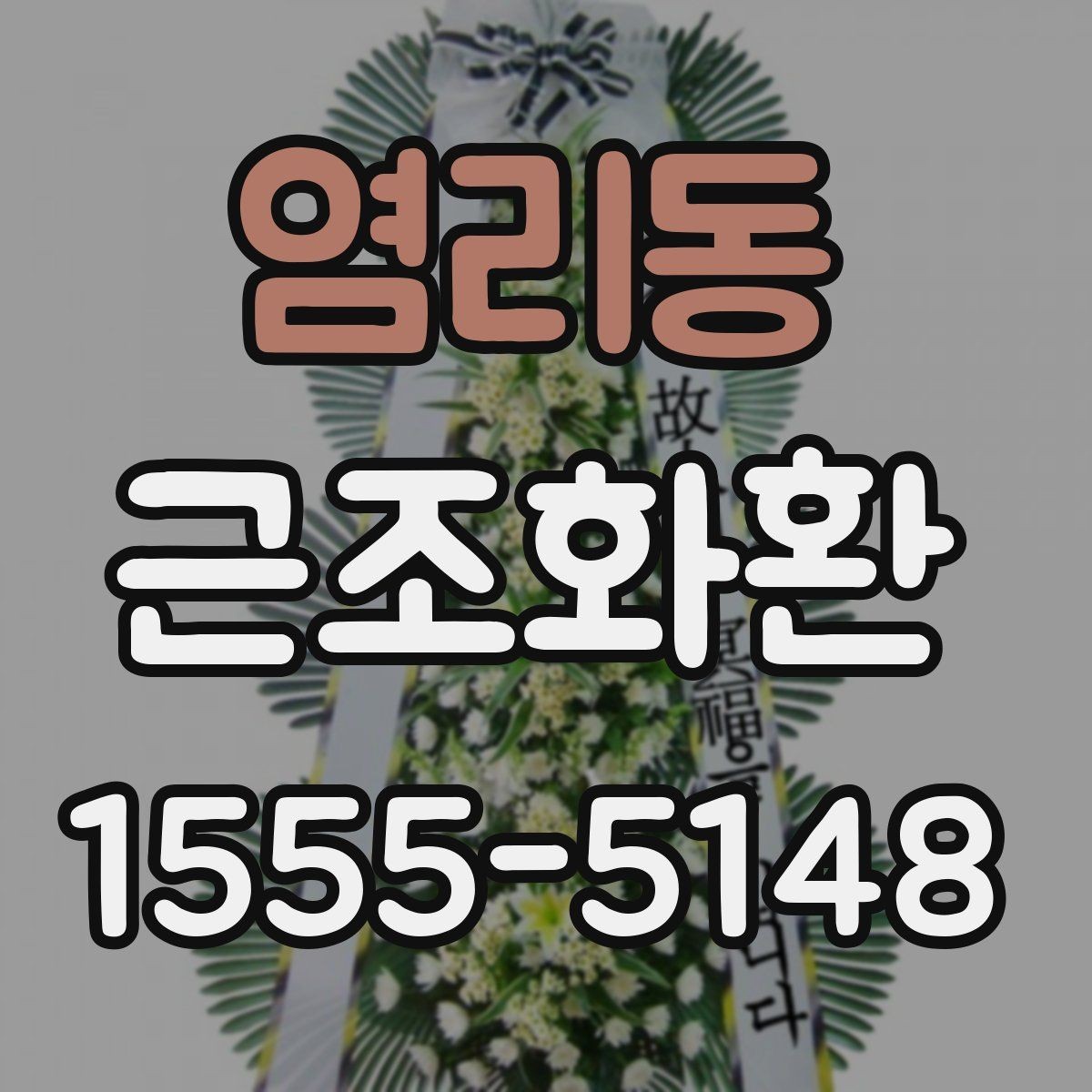 염리동 근조화환 장례식장 반입 기준을 미리 보는 이유