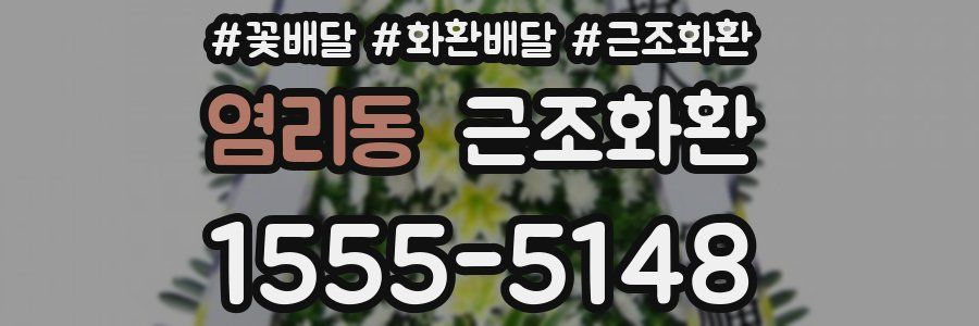 염리동 근조화환