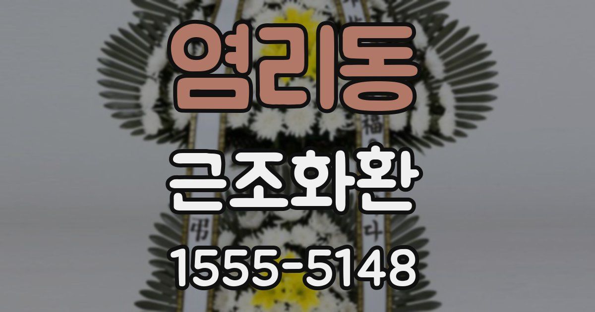 염리동 근조화환