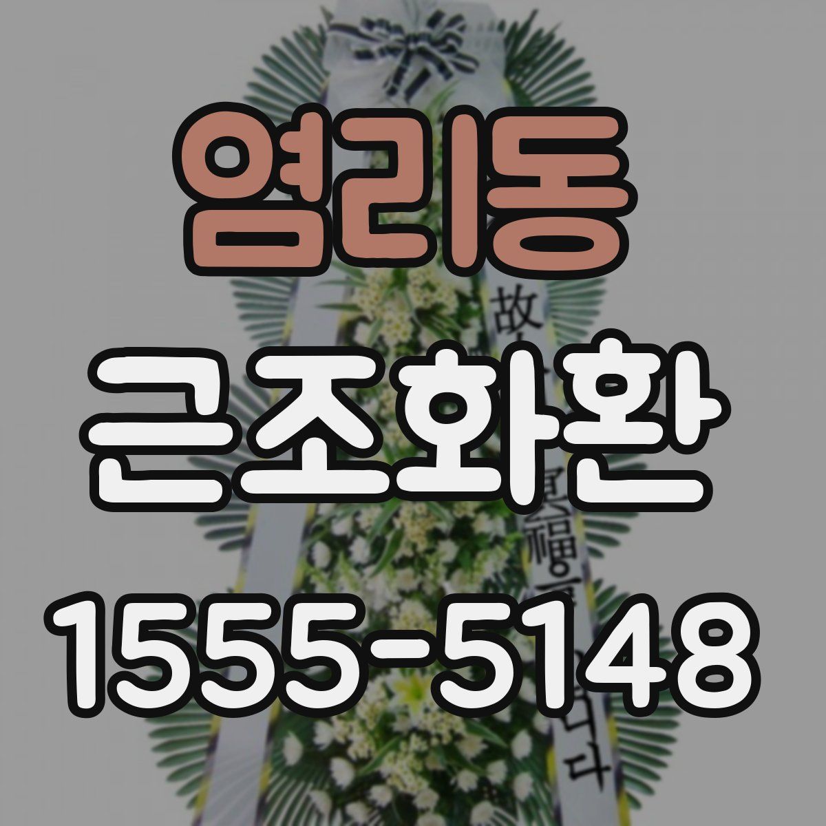 염리동 근조화환