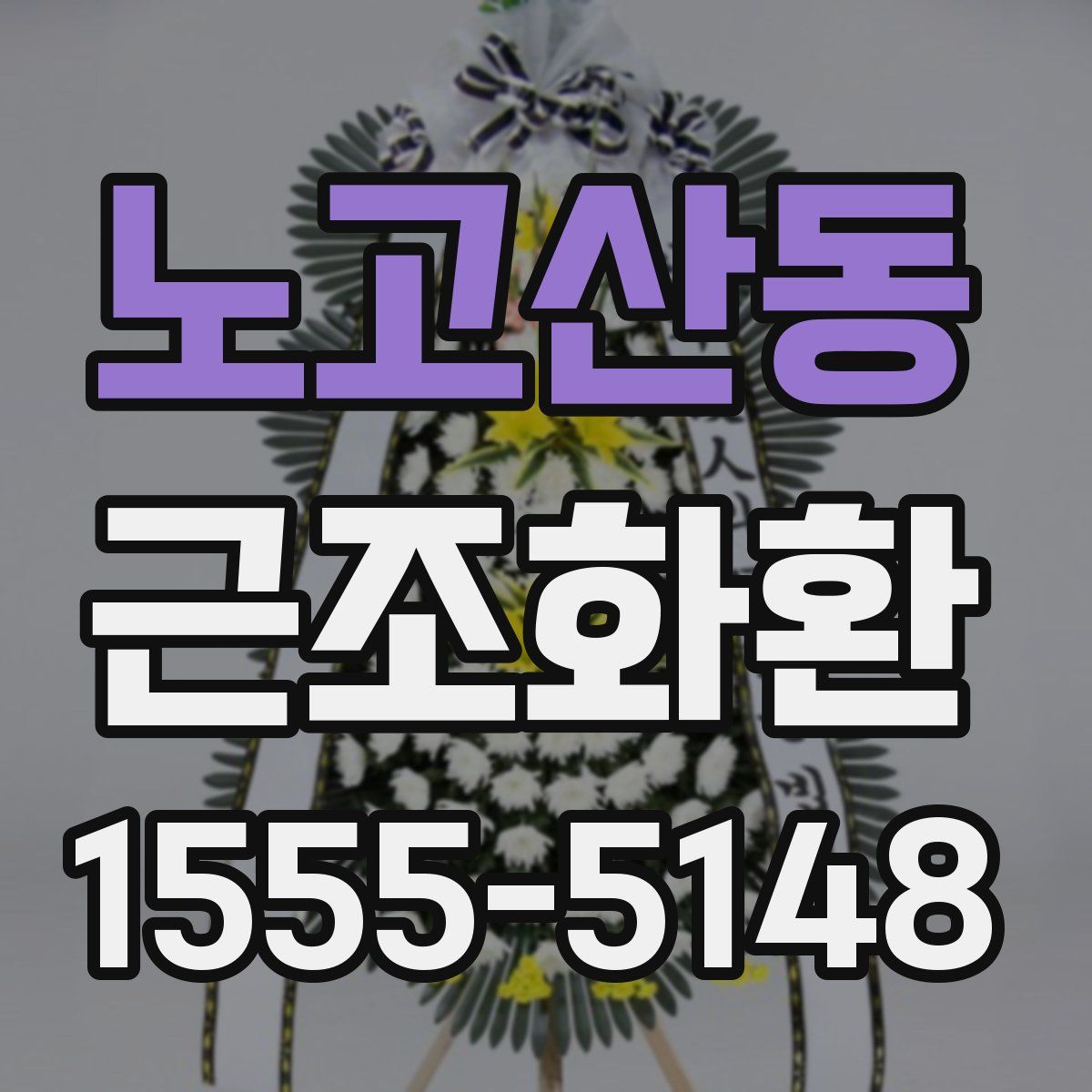 노고산동 근조화환