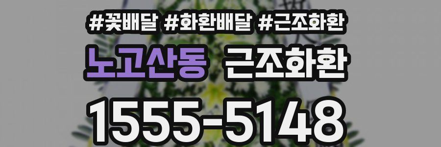 노고산동 근조화환