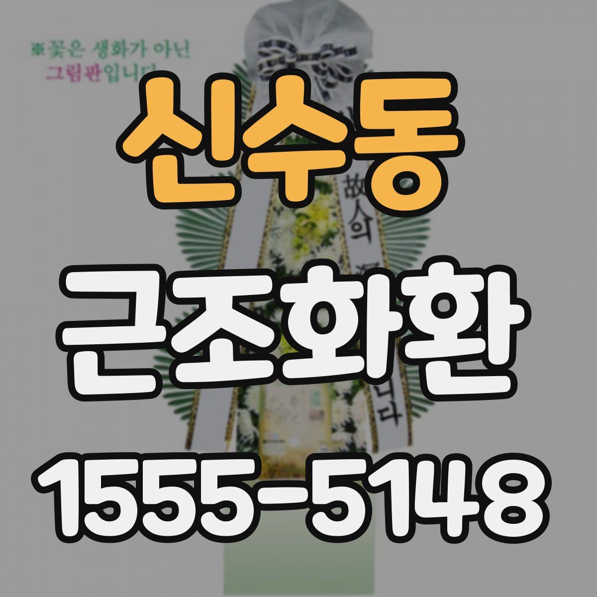 신수동 근조화환