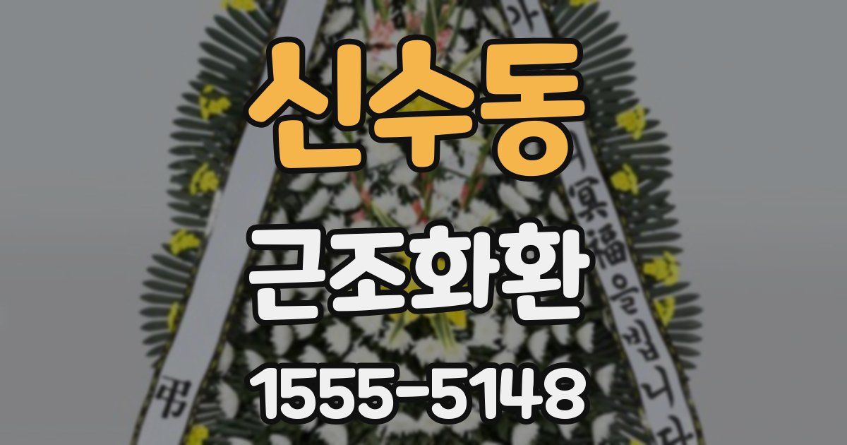 신수동 근조화환