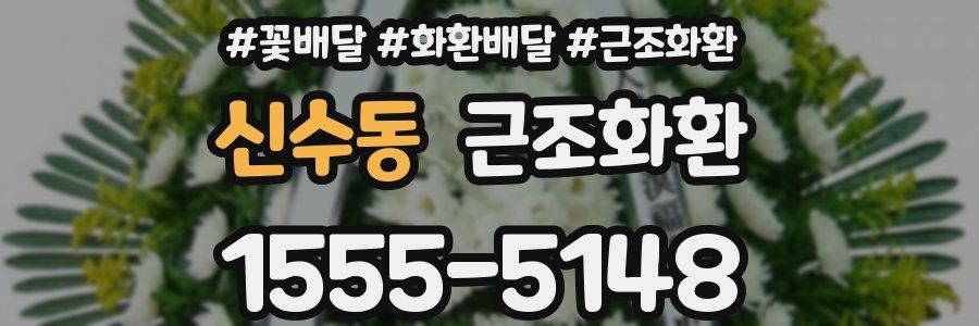 신수동 근조화환