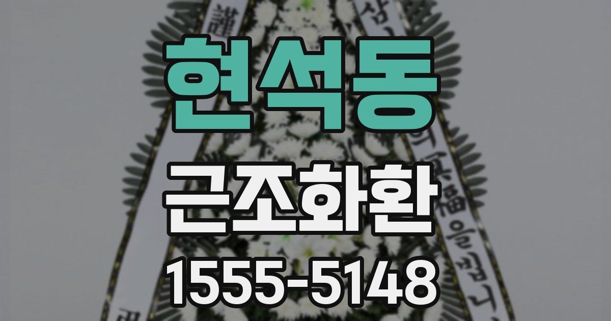 현석동 근조화환