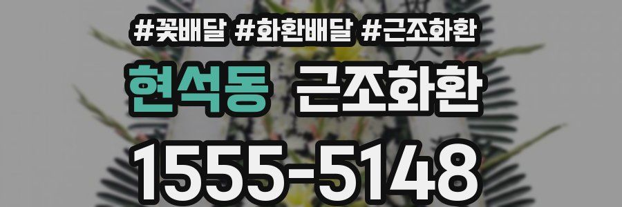 현석동 근조화환