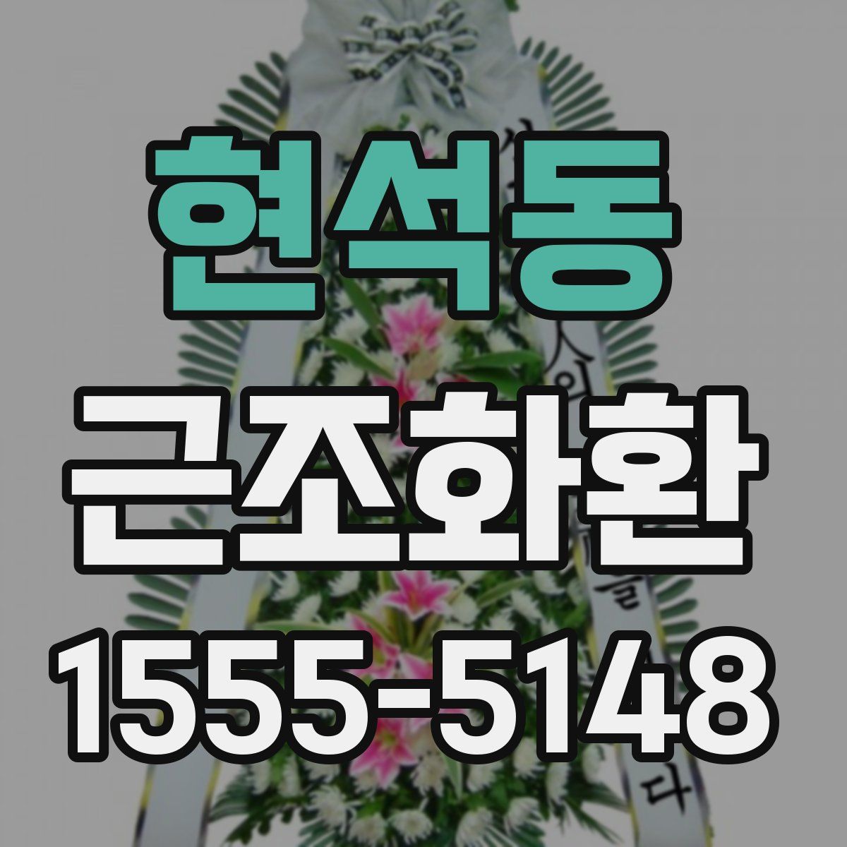 현석동 근조화환