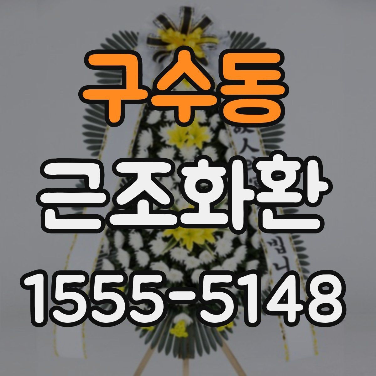 구수동 근조화환 장례식장 전달 시간 조율이 중요한 이유