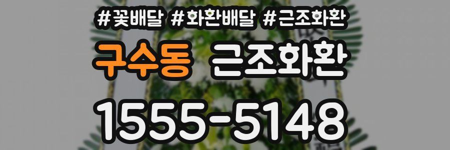 구수동 근조화환