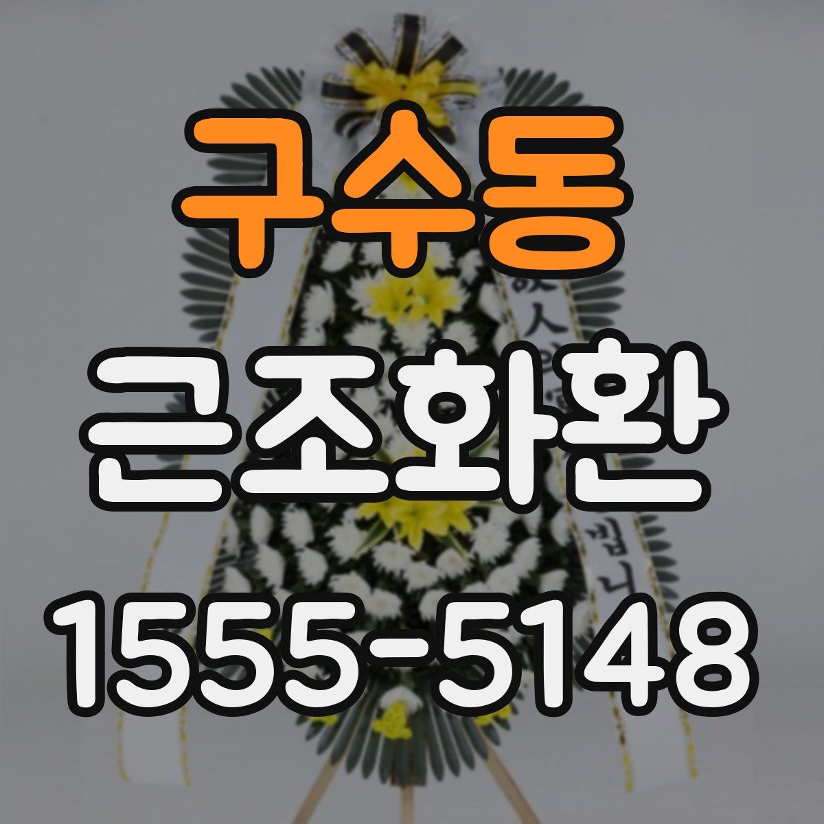 구수동 근조화환