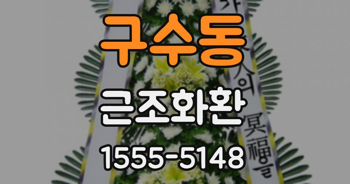 구수동 근조화환