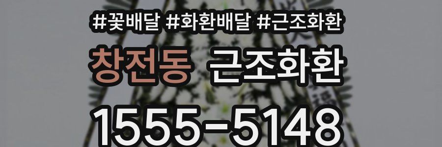 창전동 근조화환