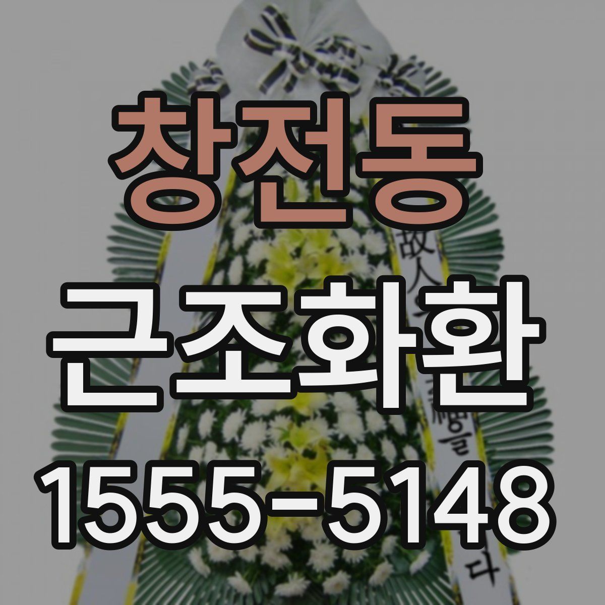 창전동 근조화환