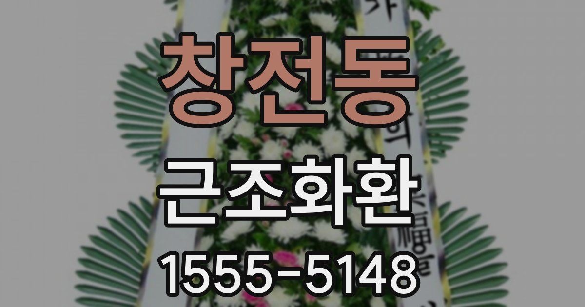 창전동 근조화환