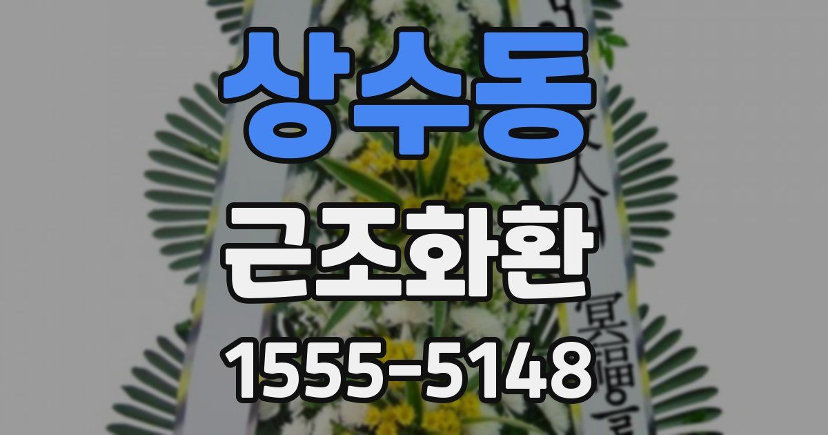 상수동 근조화환