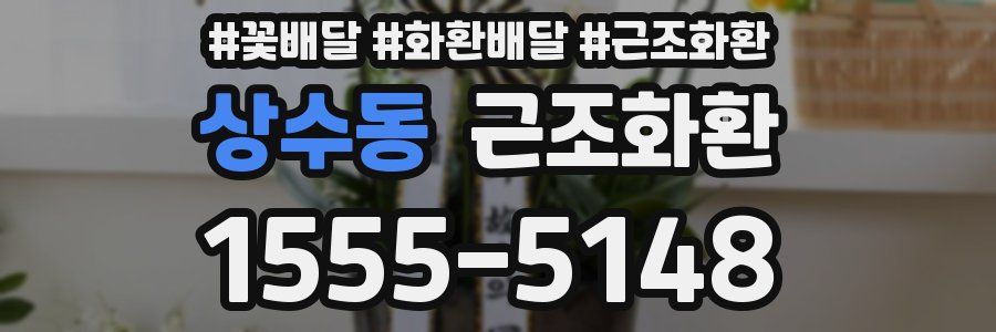 상수동 근조화환