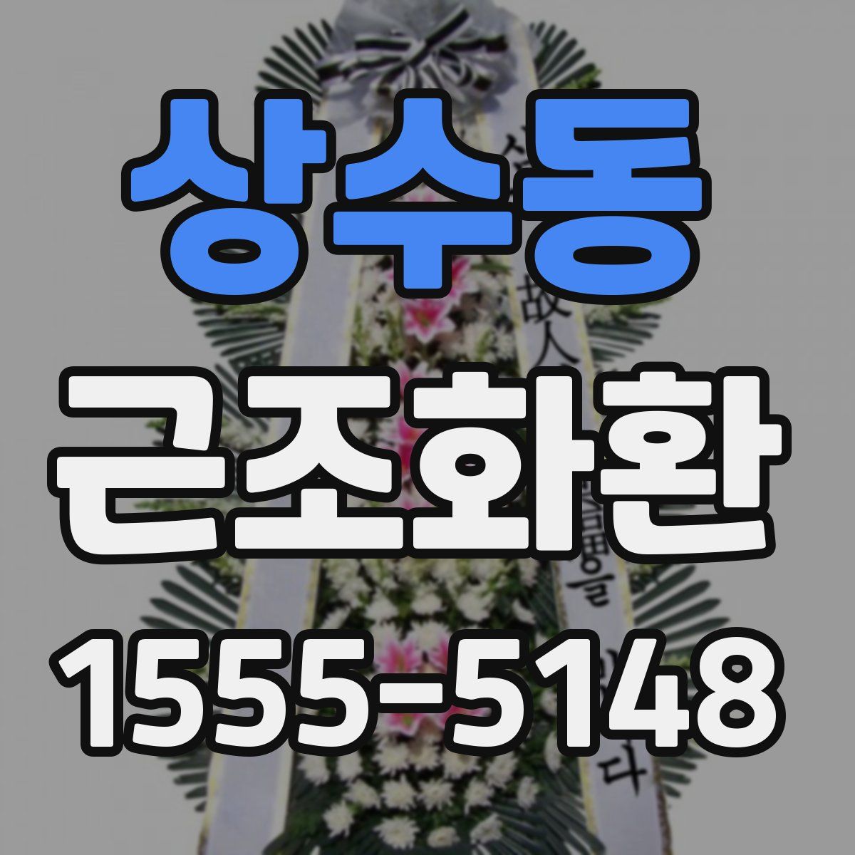 상수동 근조화환