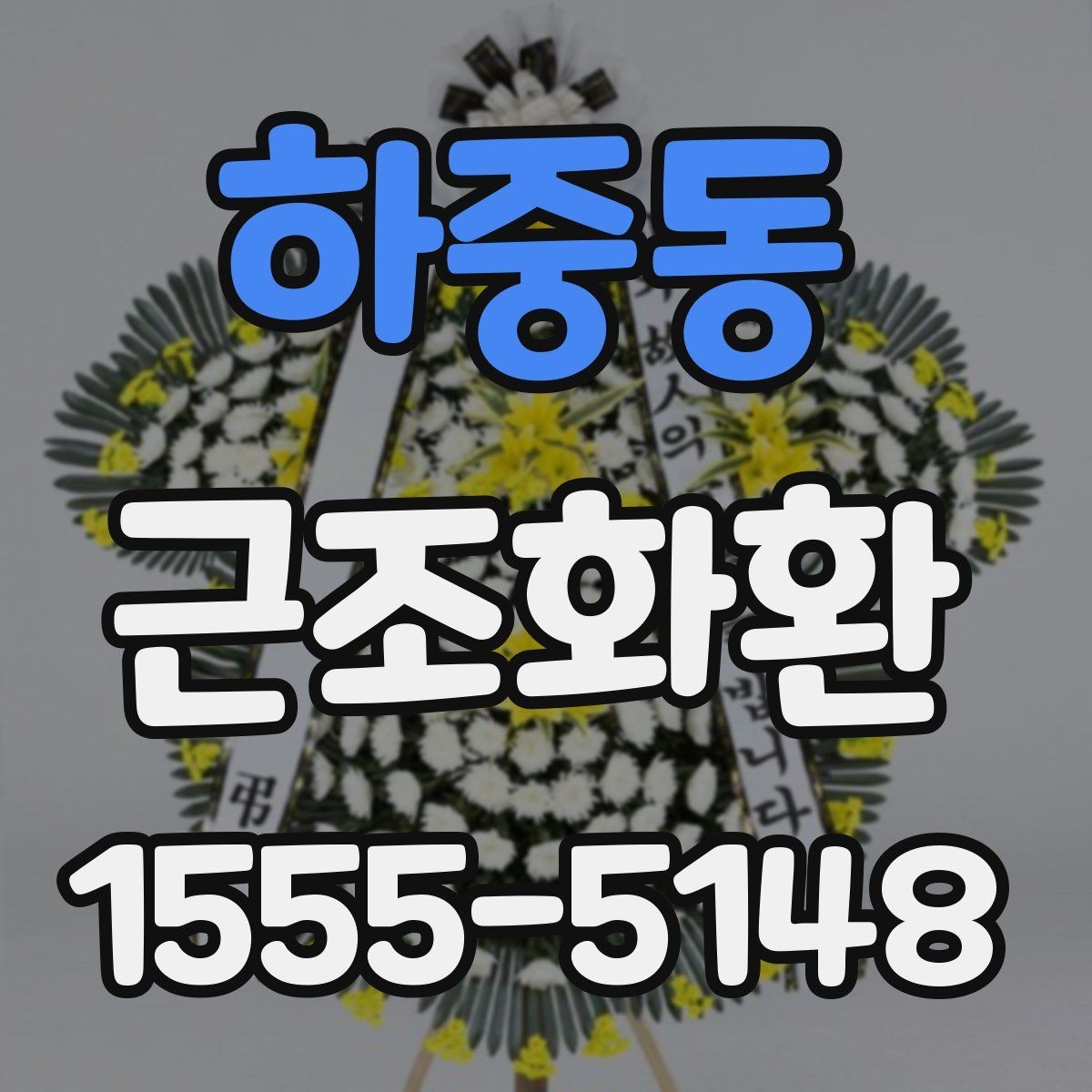 하중동 근조화환 문구와 리본 색상 선택 시 참고할 점
