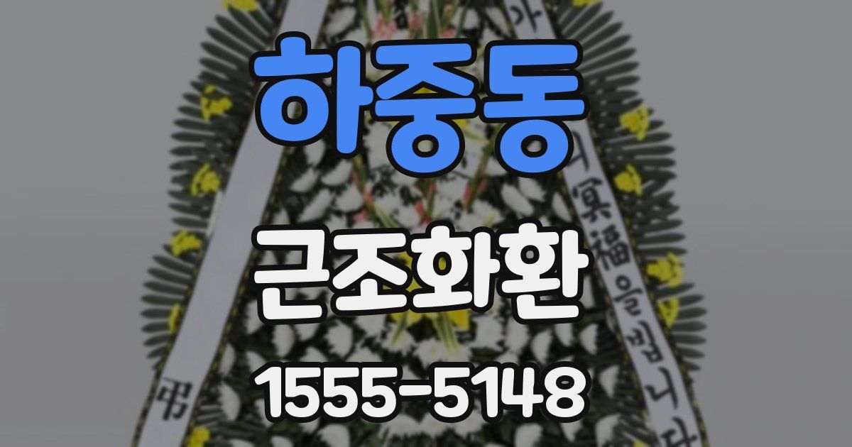 하중동 근조화환