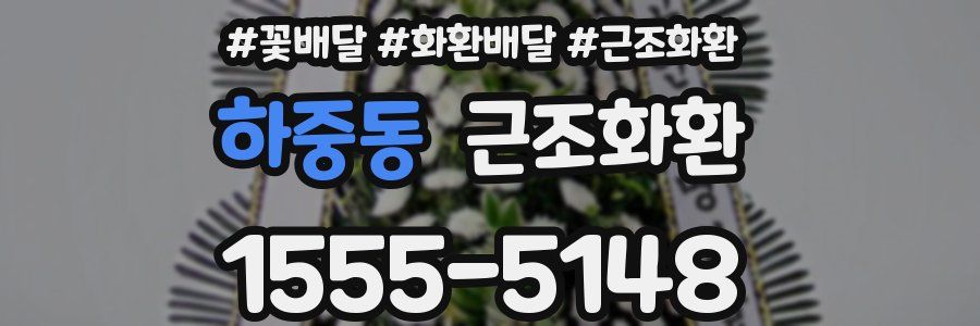 하중동 근조화환