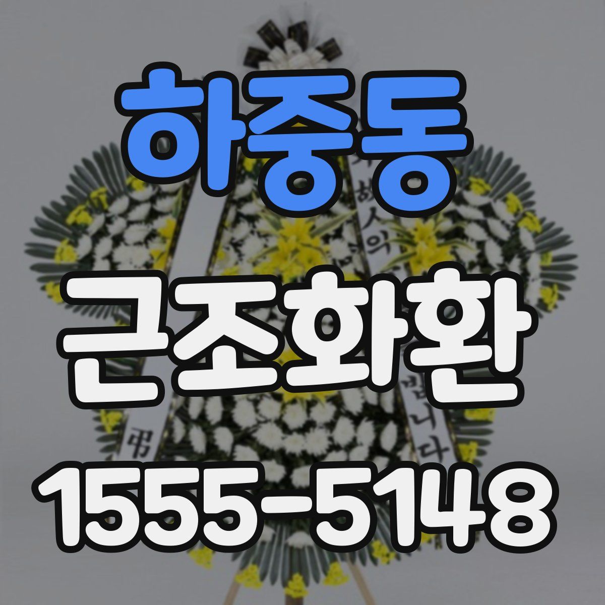 하중동 근조화환