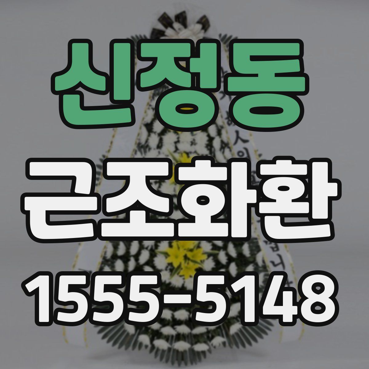 신정동 근조화환