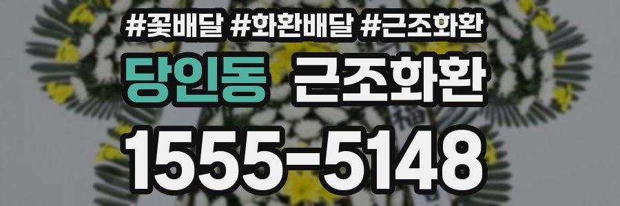 당인동 근조화환